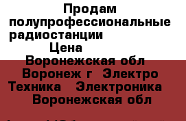 Продам полупрофессиональные радиостанции Roger KP-14 › Цена ­ 3 800 - Воронежская обл., Воронеж г. Электро-Техника » Электроника   . Воронежская обл.